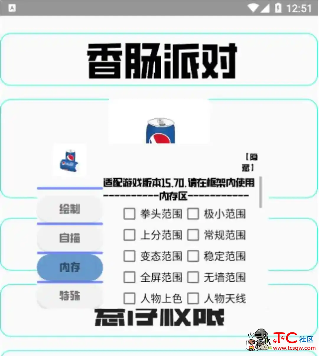 香肠派对可乐绘制自瞄内存多功能插件 TC辅助网www.tcsq1.com622