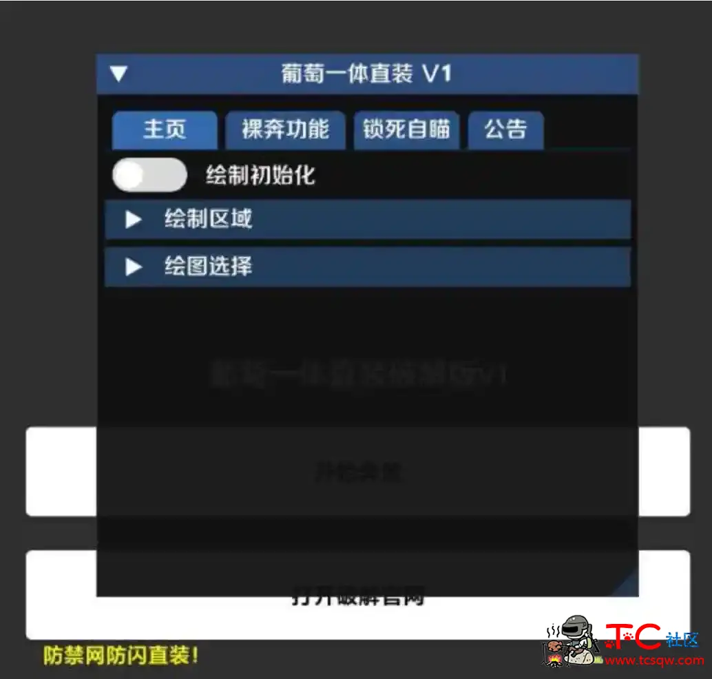 和平精英葡萄绘制自瞄无后一体直装破解 TC辅助网www.tcsq1.com7676