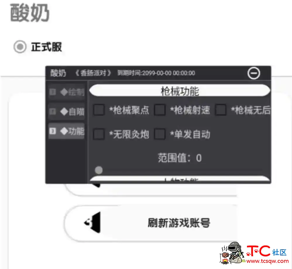 香肠派对酸奶绘制自瞄内存多功能插件v1.4.1 TC辅助网www.tcsq1.com4368