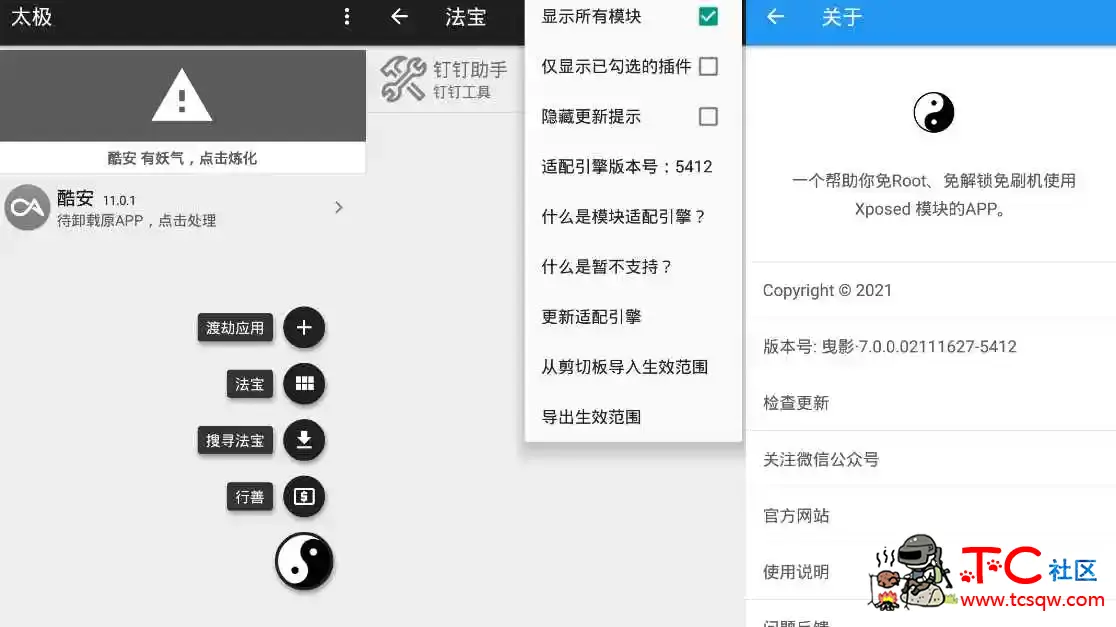 太极v10.4.4 免ROOT用Xposed TC辅助网www.tcsq1.com4515