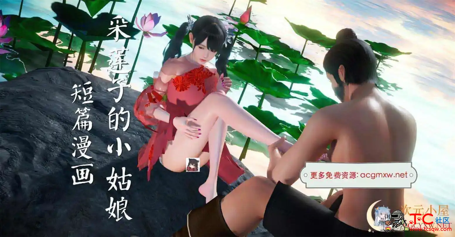 [3D全彩/无修]采莲子的小姑娘姑+龟兔赛跑 01-02 (完/强制中出/乘骑逆推)[56M] TC辅助网www.tcsq1.com7380