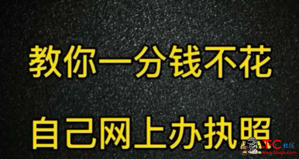 5分钟视频教你一分钱不花自己在家网上办营业执照 TC辅助网www.tcsq1.com442