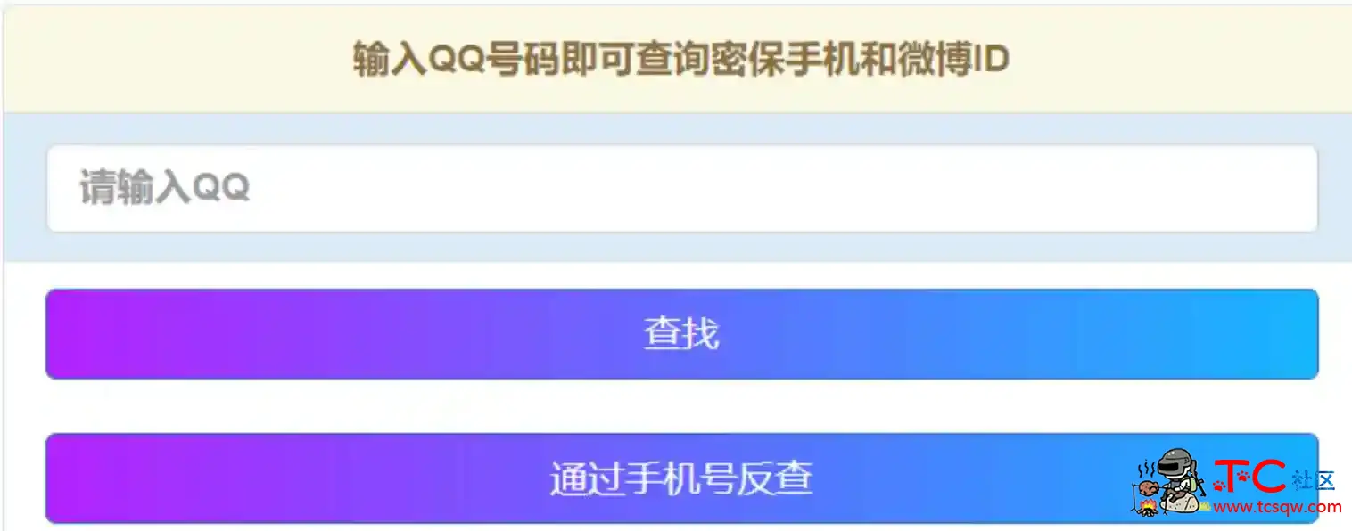 通过扣扣号查询手机通过手机查询扣扣最新网站源码 TC辅助网www.tcsq1.com7807