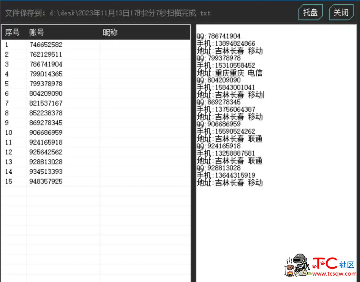 2023年批量社工查询软件首发QQ查手机 TC辅助网www.tcsq1.com7513