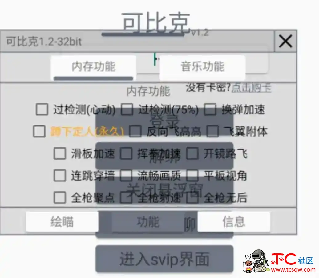 香肠派对可比克绘制自瞄内存多功能插件v1.2 TC辅助网www.tcsq1.com4963