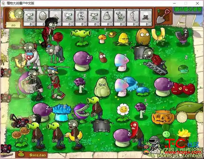 pvz随机模仿系列合集 终极版3.2 TC辅助网www.tcsq1.com8311