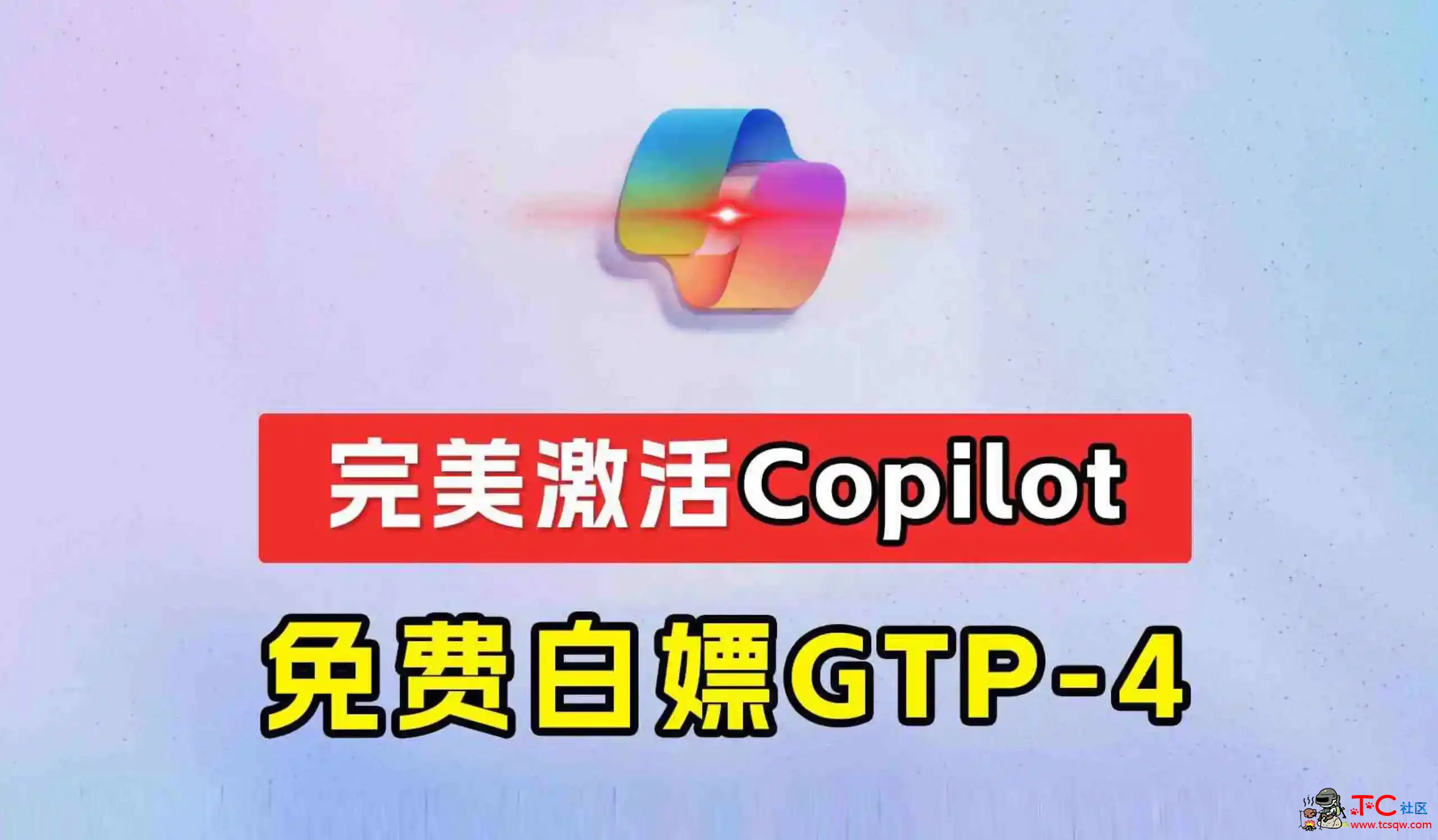 完美激活终于在 Win10上强行开启Win11的独有功能Copilot真正免费的GPT-4来了 TC辅助网www.tcsq1.com2023