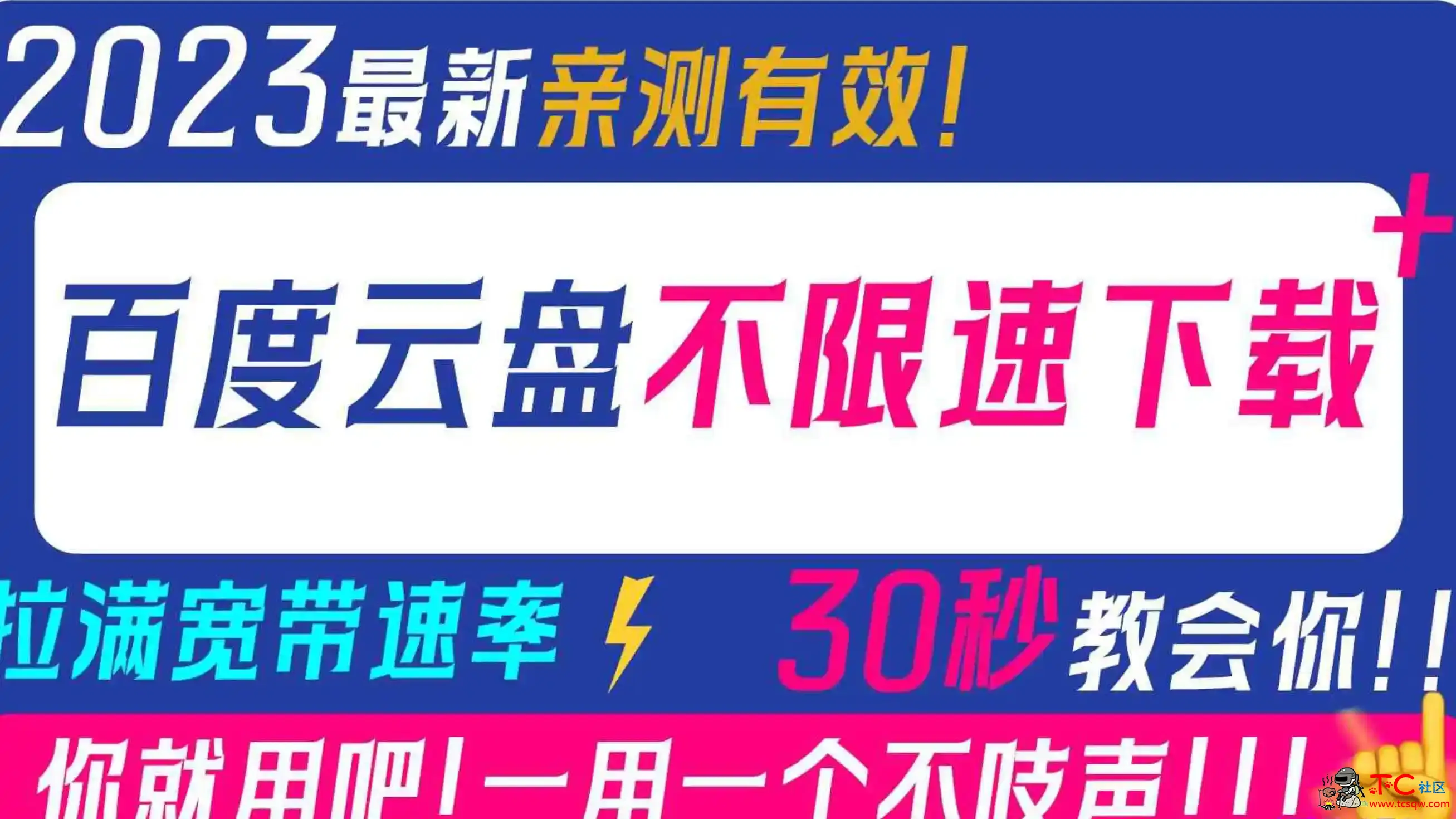 度盘电脑下载不限速拉满宽带效率30秒教会你 TC辅助网www.tcsq1.com3266