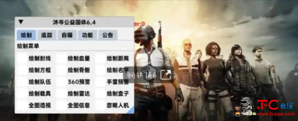 PUBG国体沐岑绘制自瞄子追多功能一体直装 TC辅助网www.tcsq1.com3617