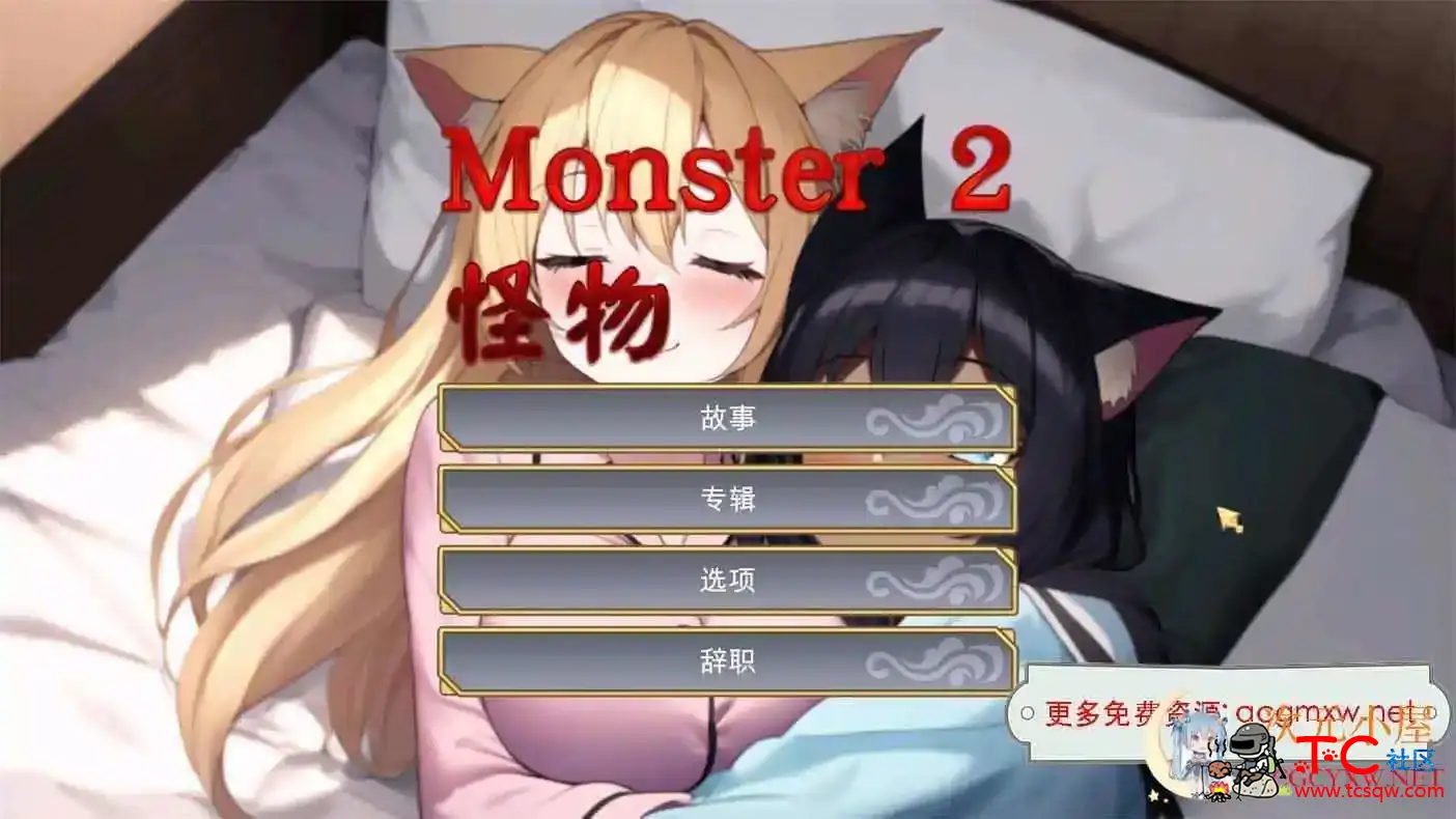 [互动SLG/中文/全动态]怪物2 Monster 2 STEAM官方中文步兵版[新作/980M] TC辅助网www.tcsq1.com2458