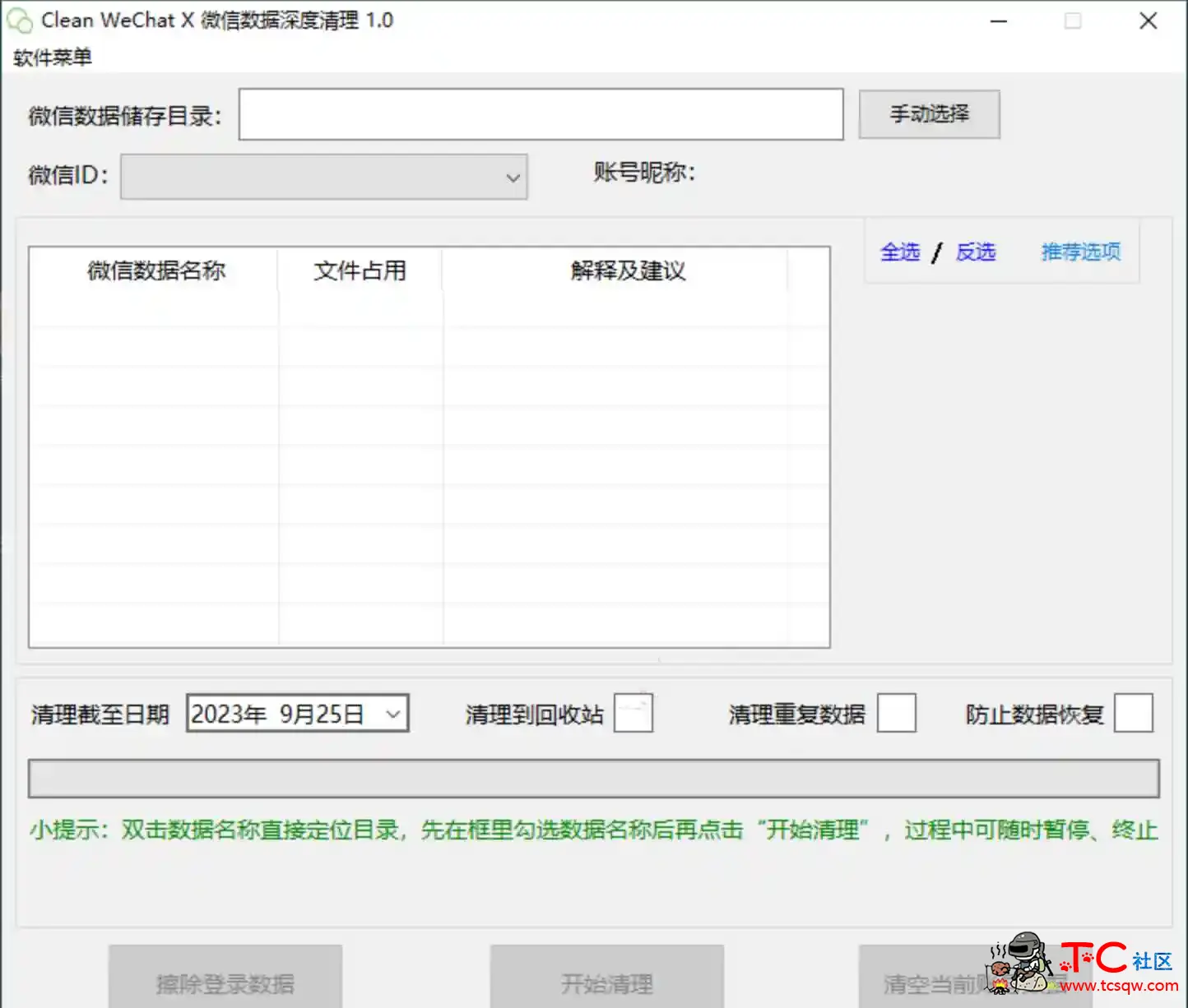 Clean WeChat X微信深度清理v3.0微信数据深度清理软件 TC辅助网www.tcsq1.com2284