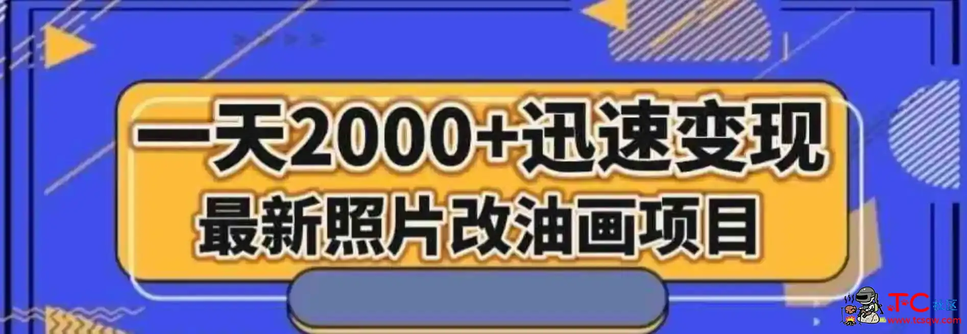 最新照片改油画项目流量爆到爽一天2000+迅速变现[揭秘] TC辅助网www.tcsq1.com5885