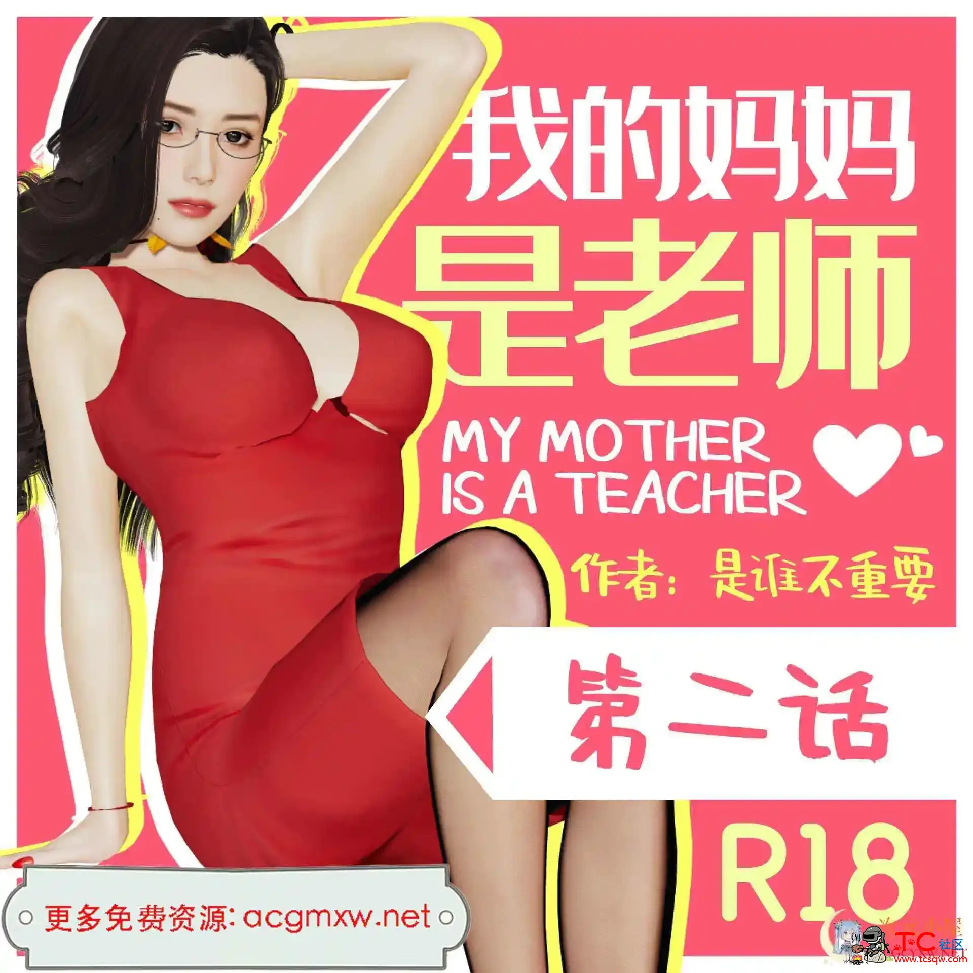 [3D全彩/无修/新漫]我的妈妈是老师01-02(NTR)[220M] TC辅助网www.tcsq1.com2198