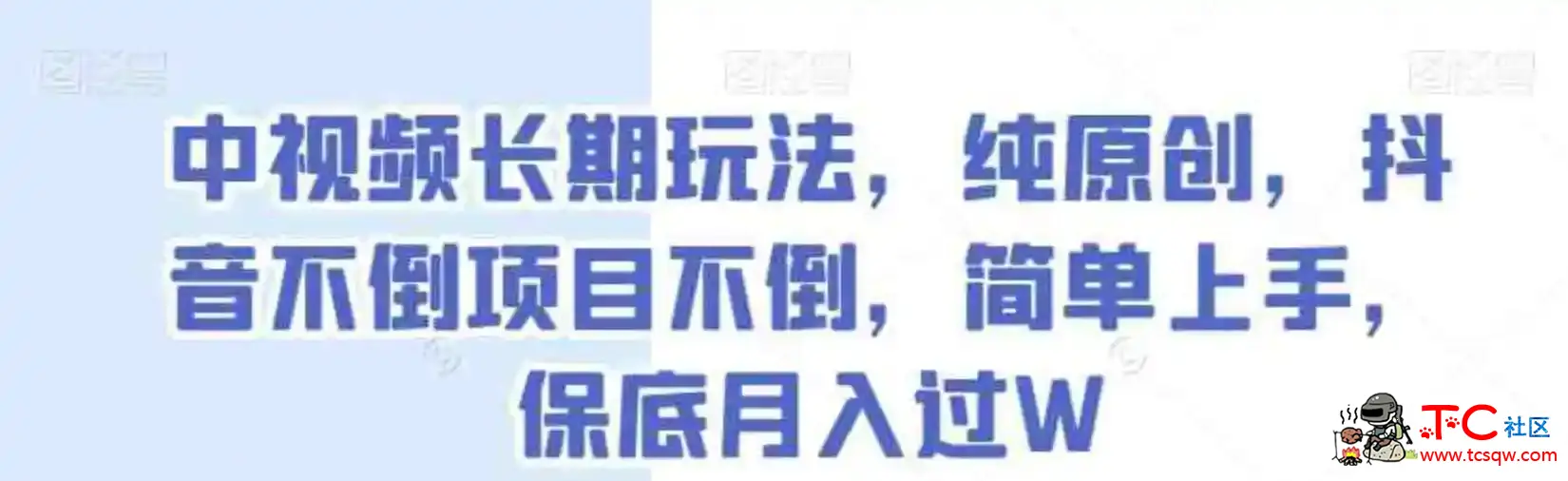 中视频长期玩法纯原创抖音不倒项目不倒,简单上手保底月入过W[揭秘] TC辅助网www.tcsq1.com4884