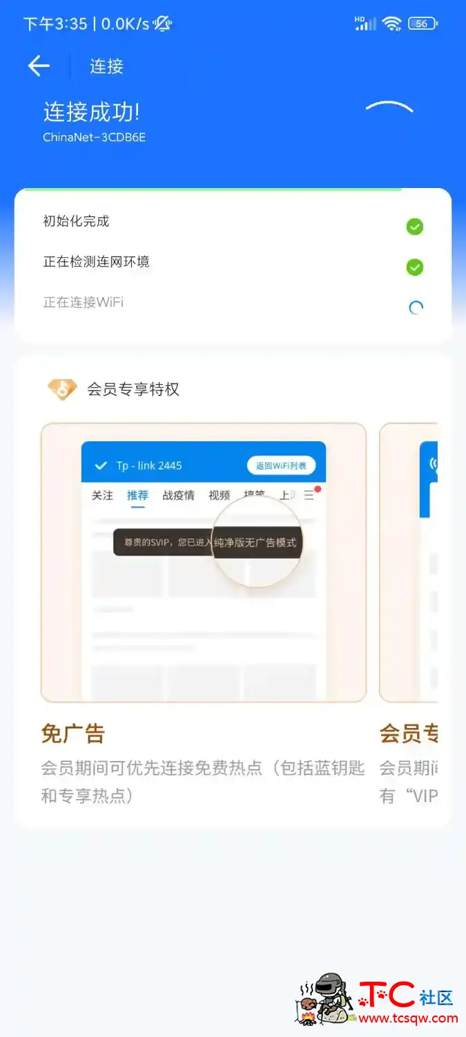 WIFI万能钥匙解锁SVIP去广告 TC辅助网www.tcsq1.com5194