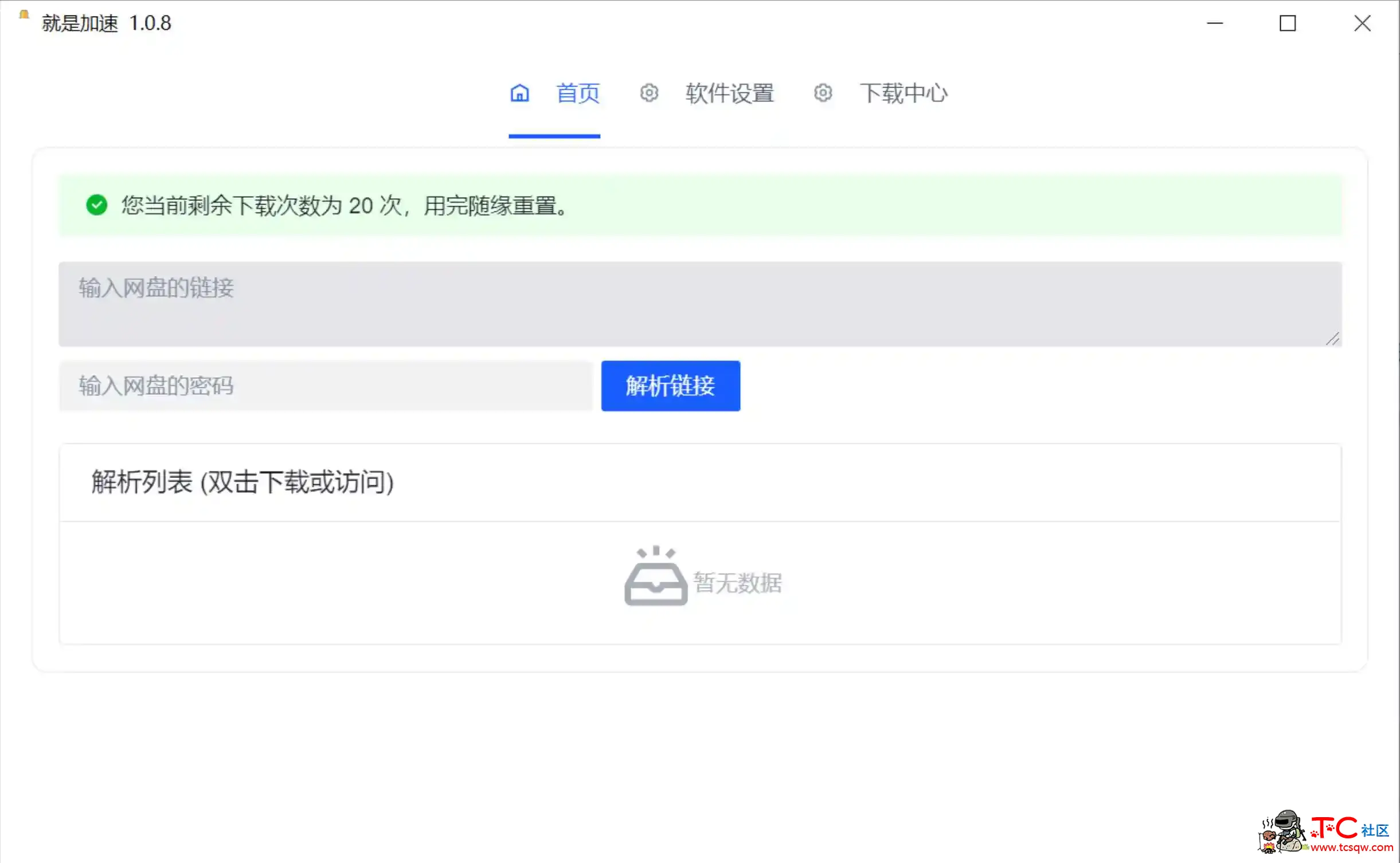 就是加速v1.0.8百度网盘不限速小工具 TC辅助网www.tcsq1.com2652