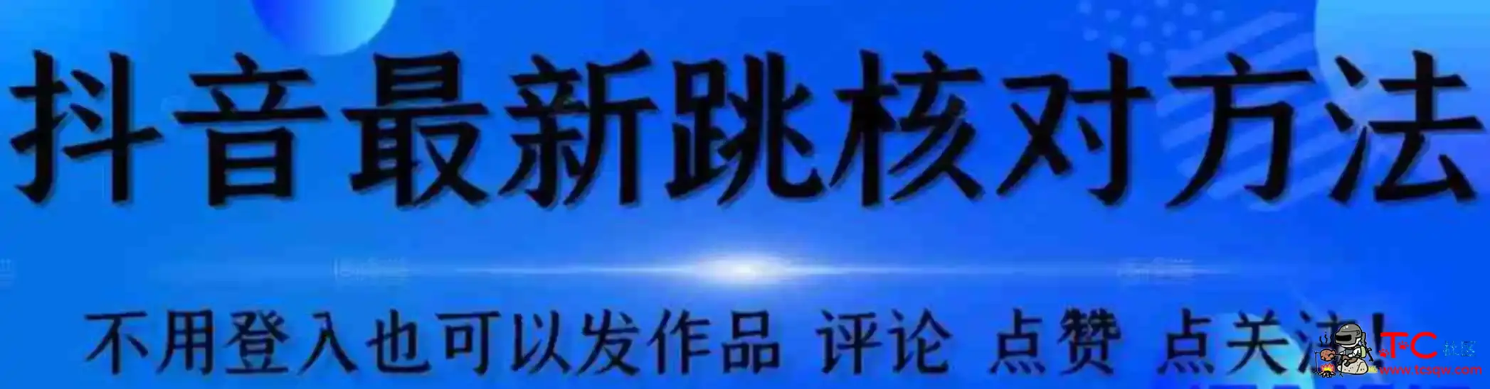 抖音跳核对方法不需要登入抖音号就可以发作品[自测] TC辅助网www.tcsq1.com1952