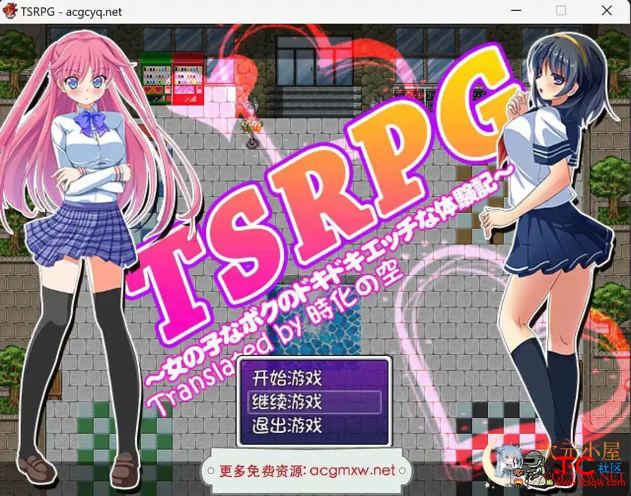 [RPG/汉化]TSRPG 附身少女的幸福体验汉化版+CG[PC+安卓/600M] TC辅助网www.tcsq1.com8529