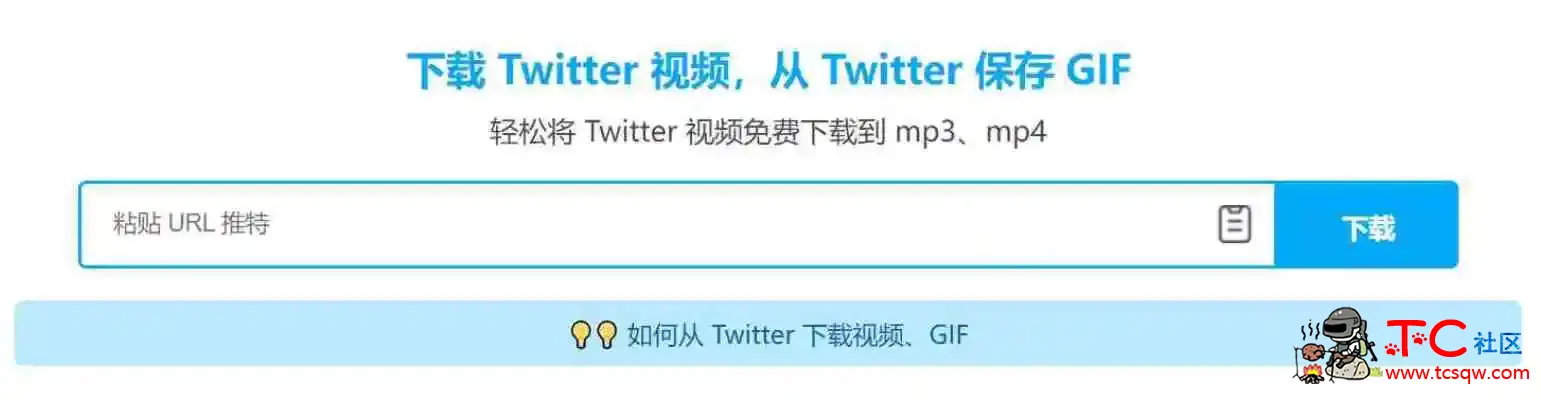 SaveTwitter Twitter视频下载器在线下载Twitter 视频 TC辅助网www.tcsq1.com1665