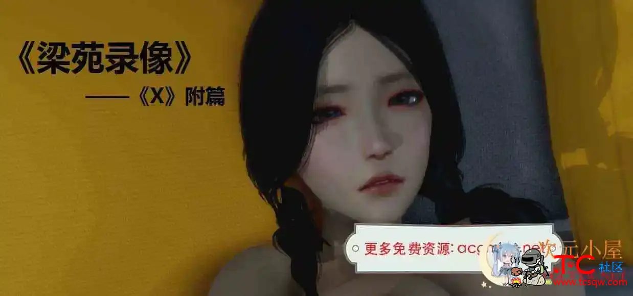 [3D全彩/无修]梁苑录像+小柔篇[调教][101M] TC辅助网www.tcsq1.com1924