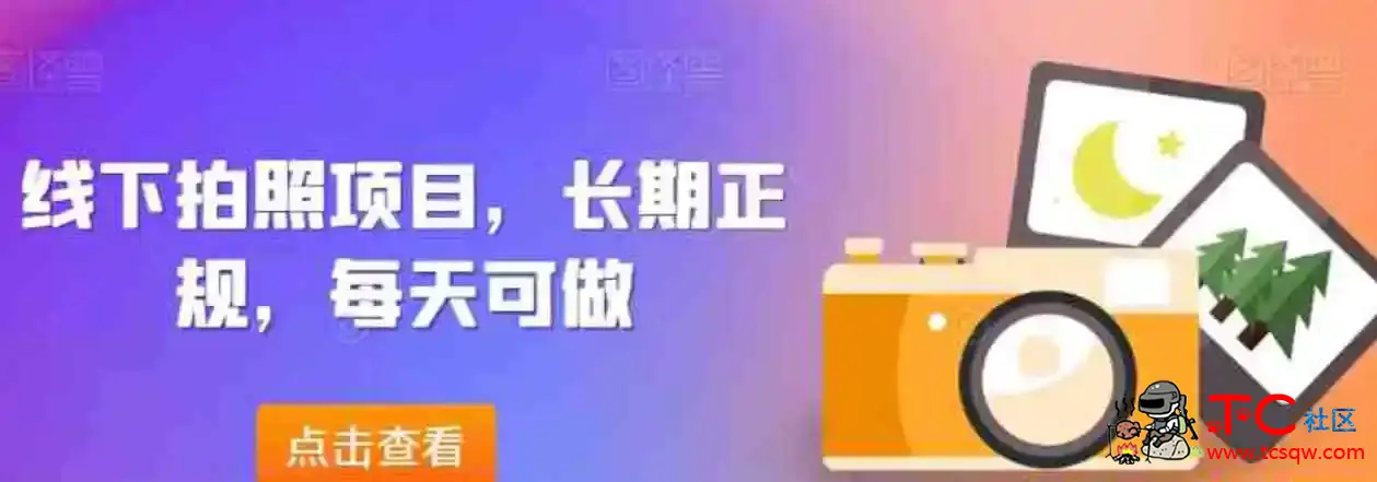 线下拍照项目长期正规每天可做 TC辅助网www.tcsq1.com3264