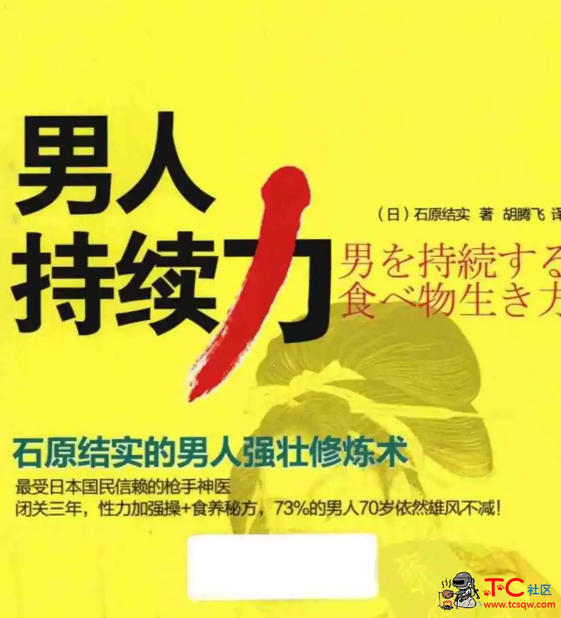 男人持续力石原结实的男人强壮修炼术 TC辅助网www.tcsq1.com836