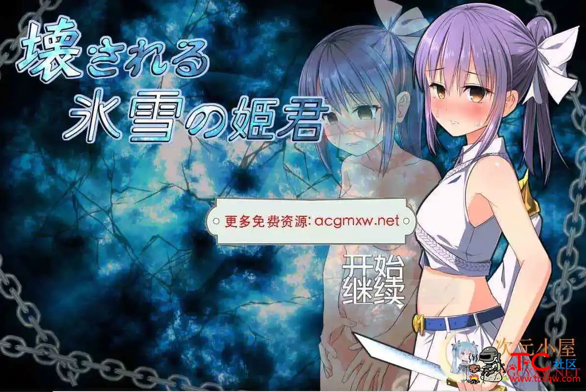 [RPG/汉化]崩坏的冰雪姬 壊される氷雪の姫君V1.10汉化版[700M] TC辅助网www.tcsq1.com8644