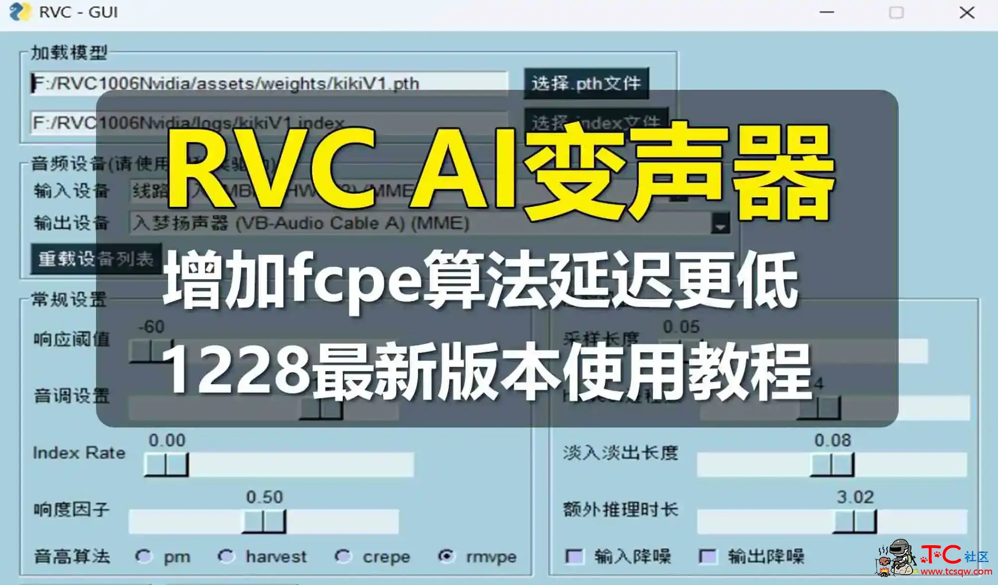 AI变声器RVC AI变声器v1228增加fcpe算法延迟更低 TC辅助网www.tcsq1.com9439