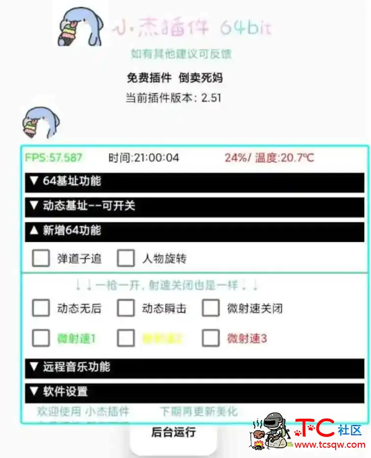 和平精英小杰透视加速无后等多功能插件v2.51 TC辅助网www.tcsq1.com2367