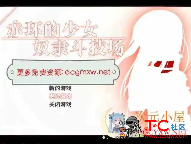 [RPG/中文]赤环的少女 奴隶斗技场V1.01官方中文步兵版[300M] TC辅助网www.tcsq1.com5310