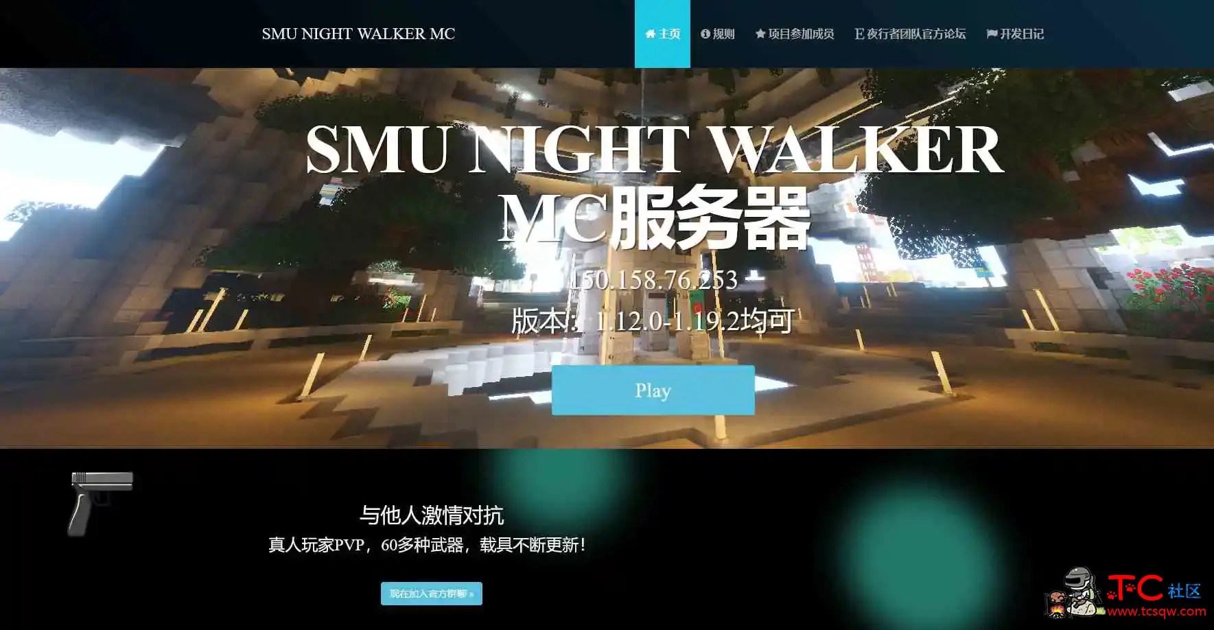 夜行者MC网站源码 TC辅助网www.tcsq1.com6