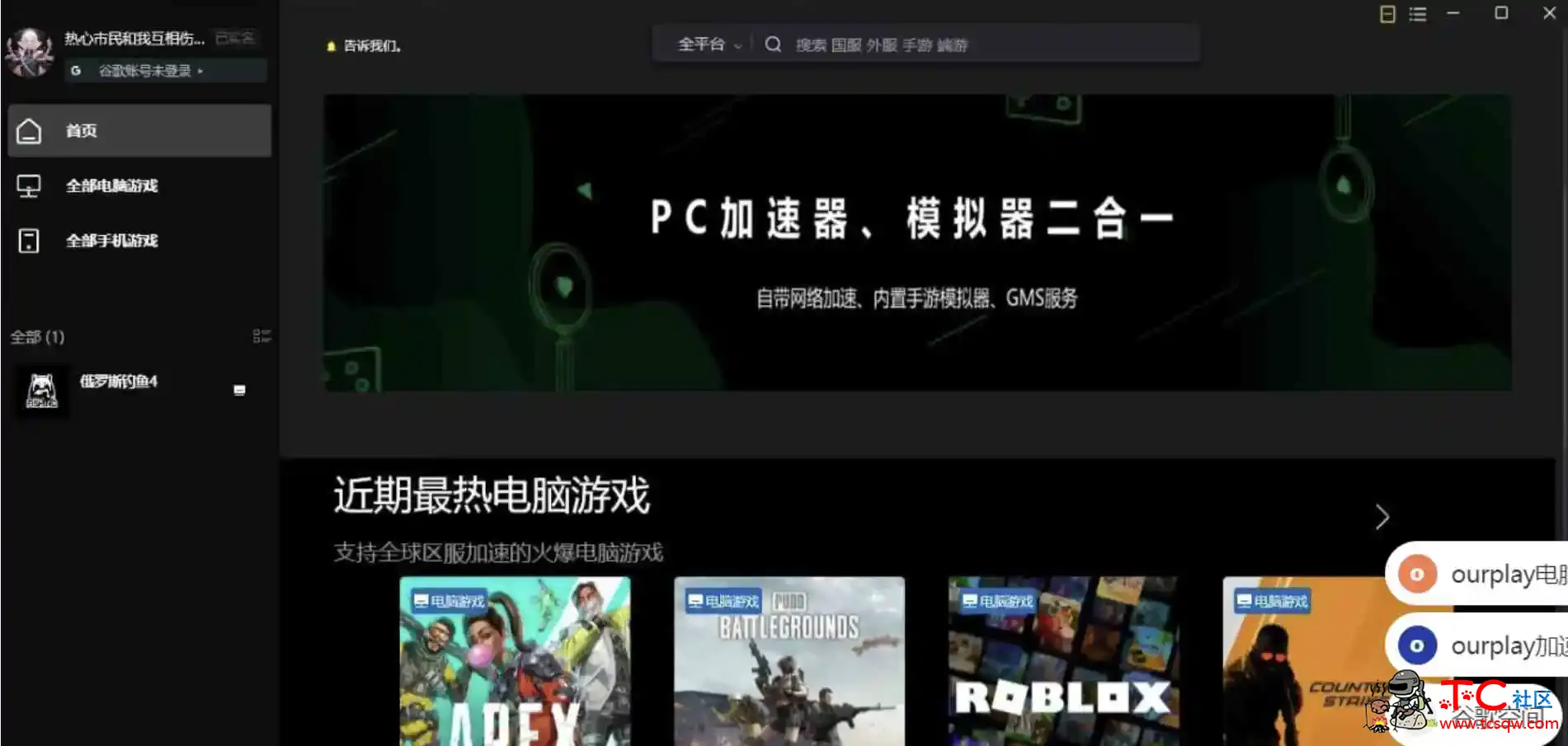 OurPlay电脑版 PC加速器&amp;模拟器二合一 TC辅助网www.tcsq1.com4924