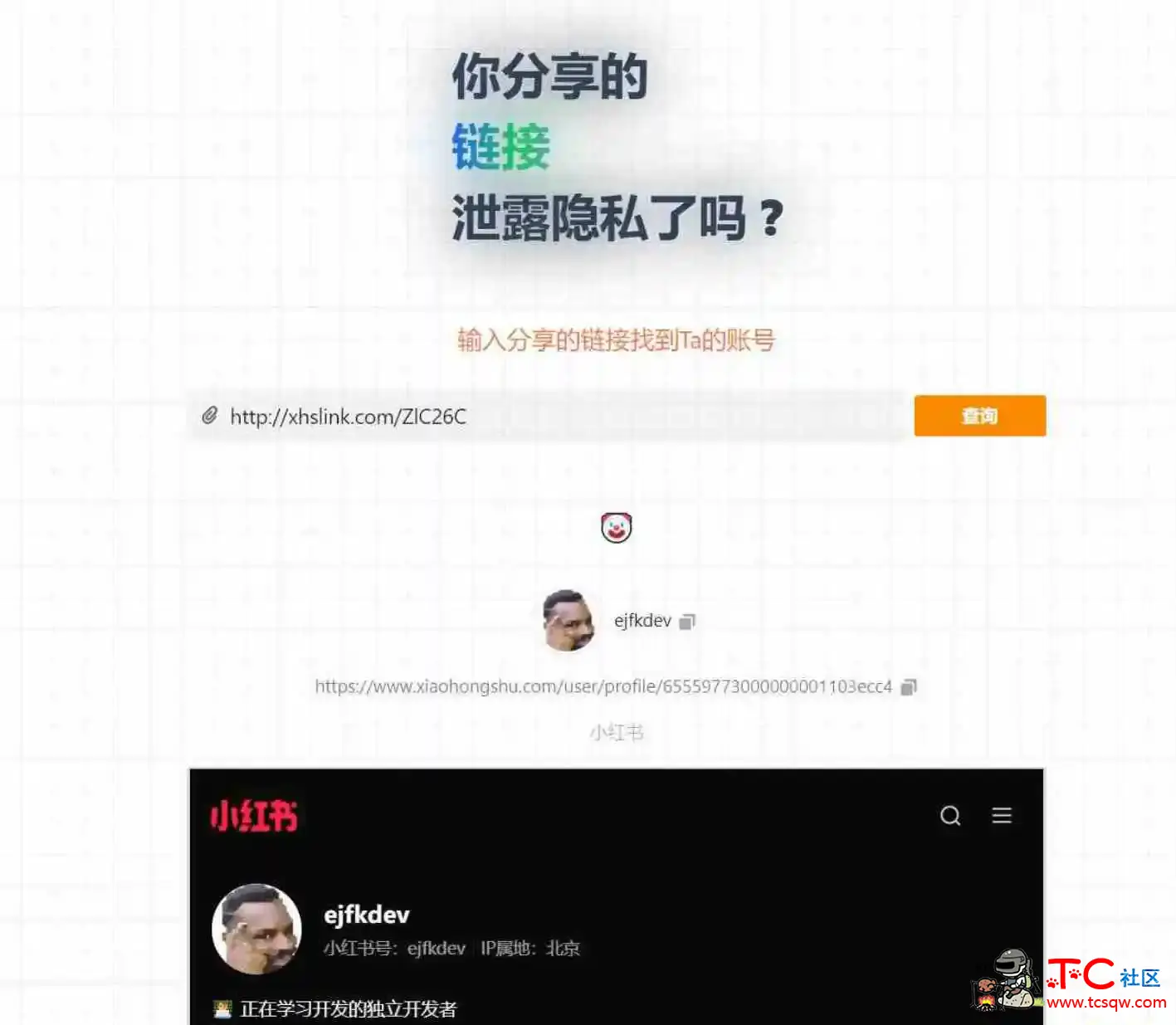 你分享的链接泄露隐私了吗 通过分享链接反查账号 TC辅助网www.tcsq1.com1500