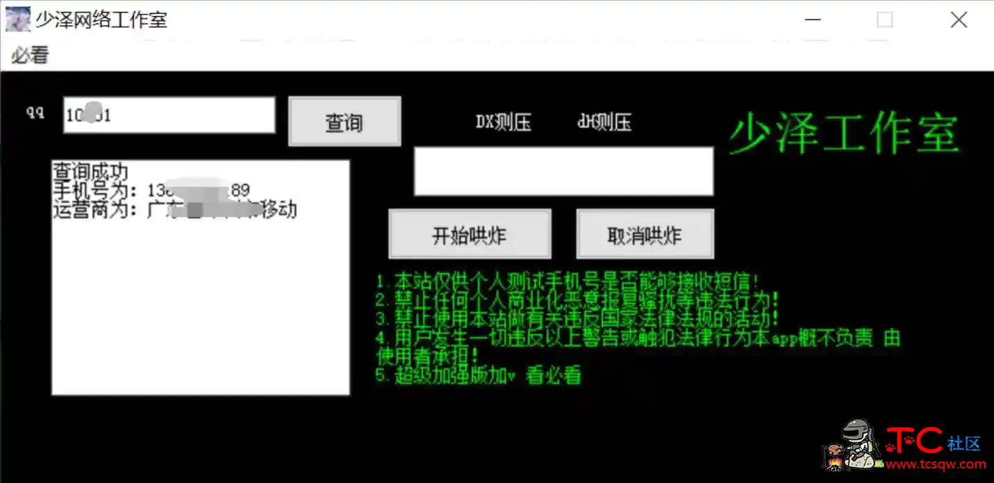 少泽查绑Q查手机号DX测压免费工具 TC辅助网www.tcsq1.com2195