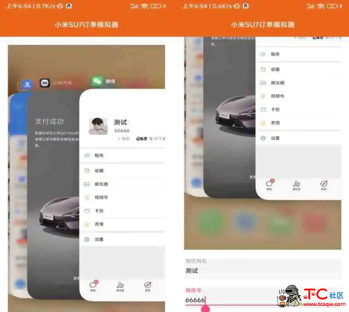 安卓APP 小米SU7购买订单生成 TC辅助网www.tcsq1.com5414