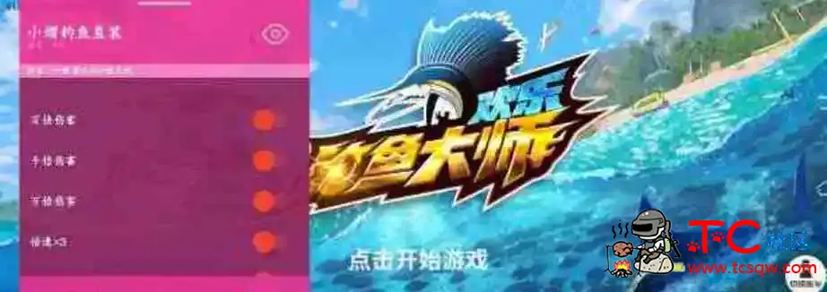 欢乐钓鱼大师小熠直装0.8版 TC辅助网www.tcsq1.com901