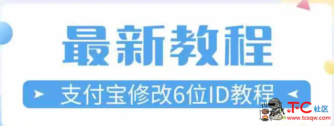 最新修改支付宝6位极品ID教程 TC辅助网www.tcsq1.com1733