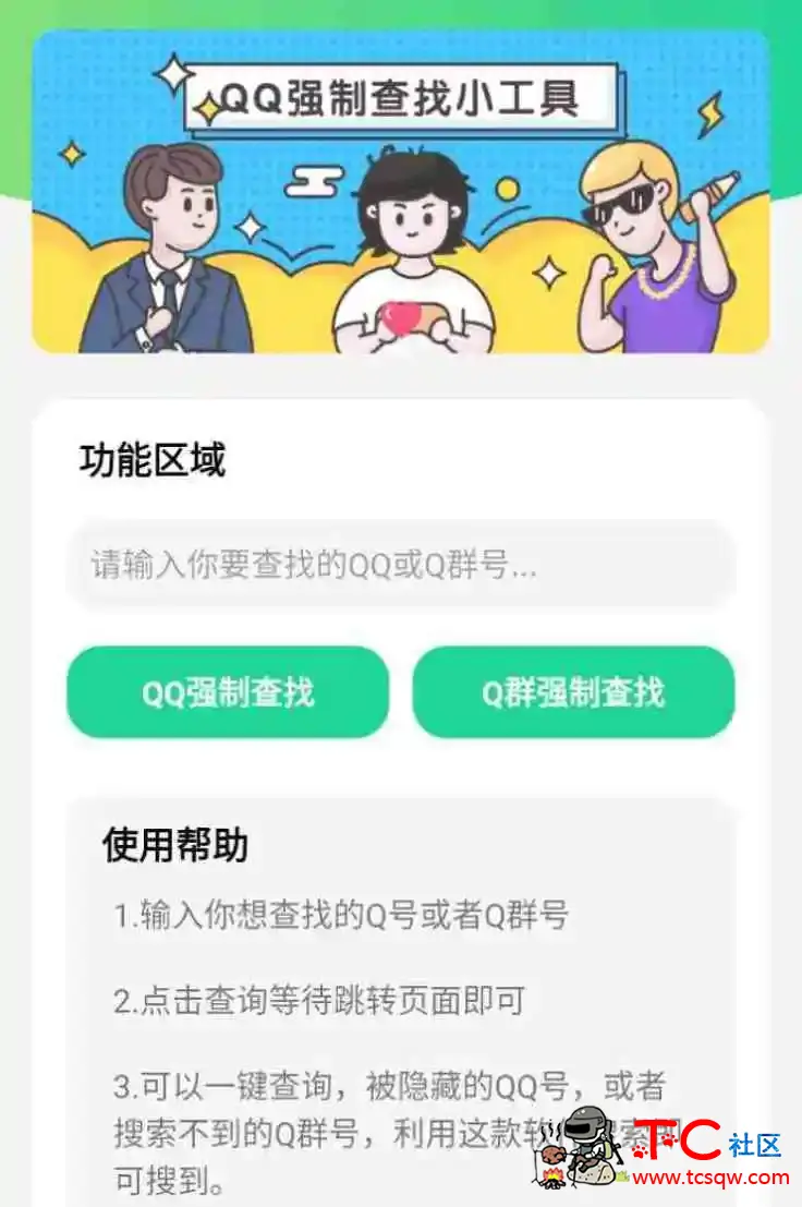 隐藏QQ号/QQ群一键强制查询工具 安卓版 TC辅助网www.tcsq1.com6770