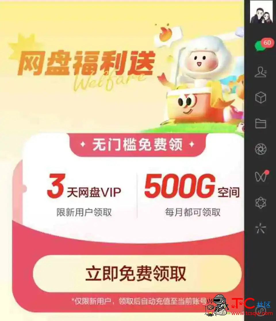 百度网盘送500G空间和3天Svip TC辅助网www.tcsq1.com751