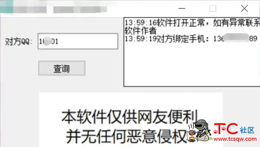 一键查询对方QQ绑软件 TC辅助网www.tcsq1.com9482