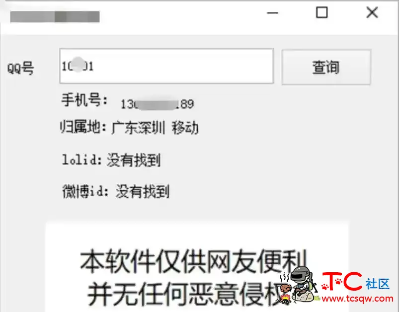 一键查询对方Q绑微bo等软件 TC辅助网www.tcsq1.com8916