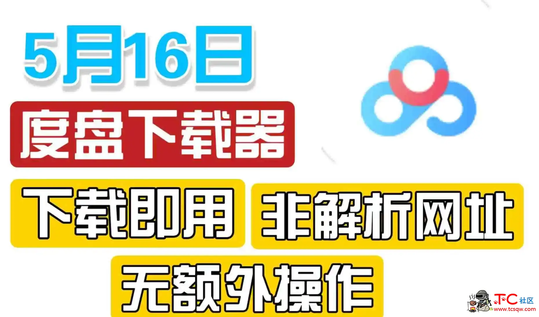 百度网盘解析下载工具 不限速拉满 TC辅助网www.tcsq1.com8388