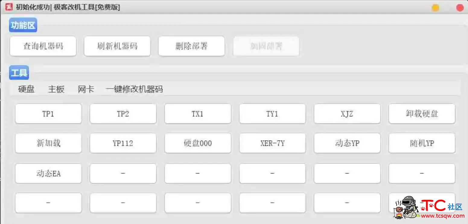 极客机器码工具免费版轻松绕过腾讯游戏机器码限制 TC辅助网www.tcsq1.com3367