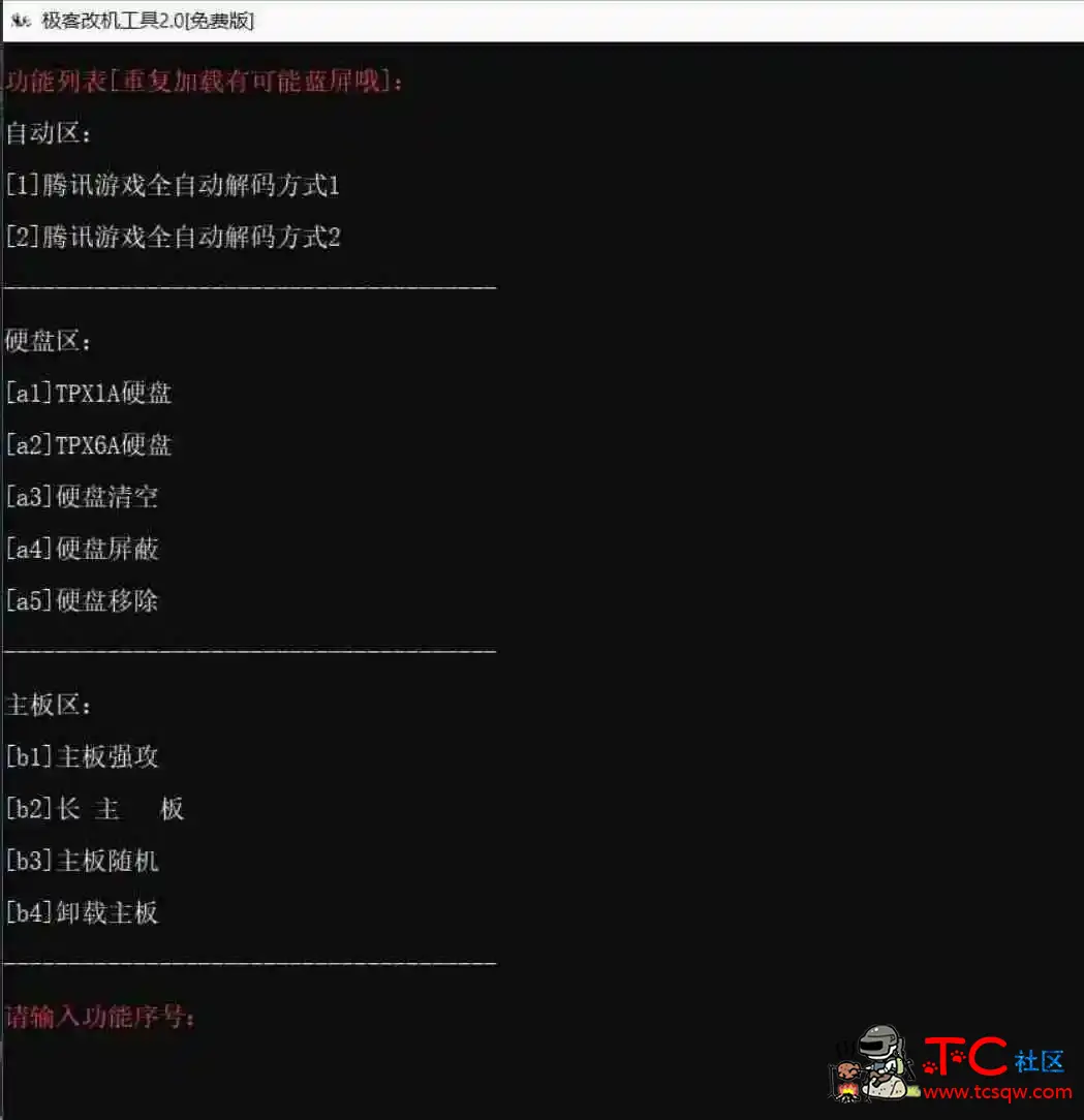 极客机器码工具免费版轻松绕过腾讯游戏机器码限制 TC辅助网www.tcsq1.com9114