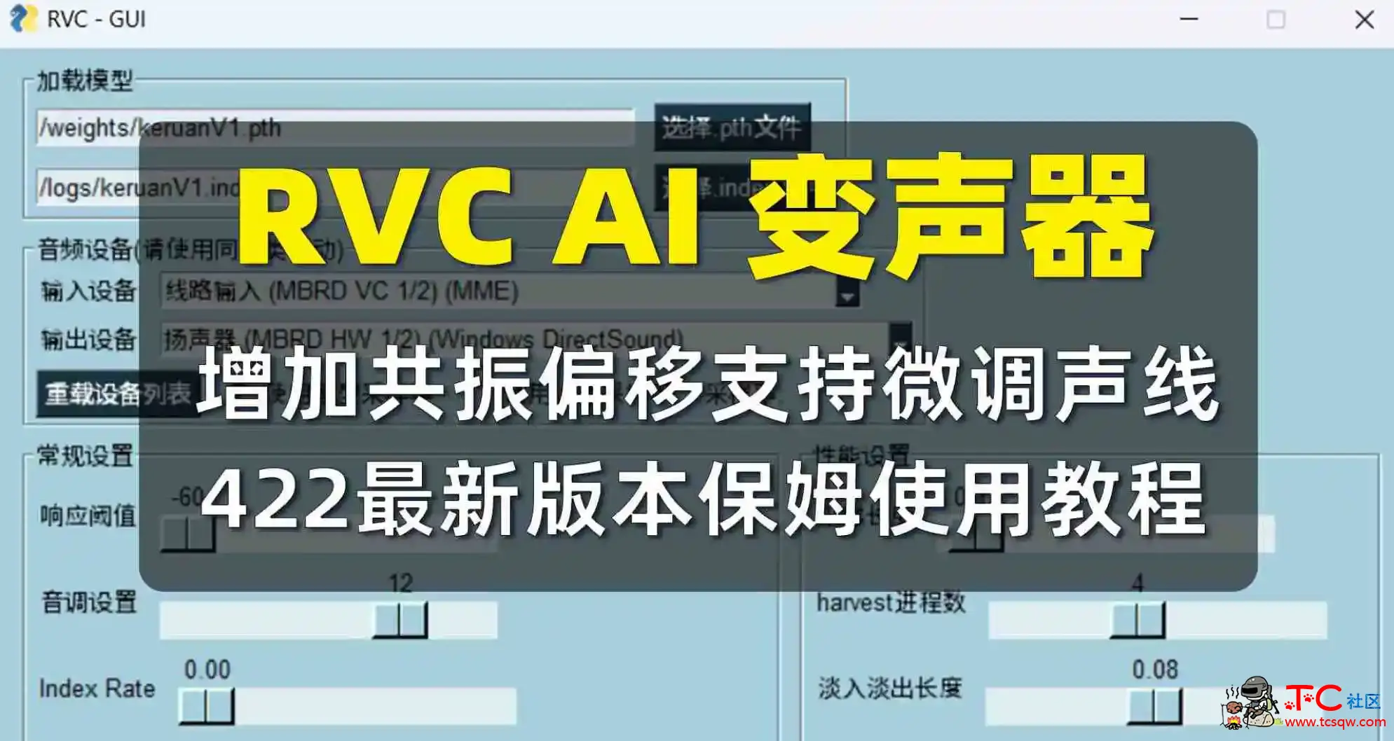 RVC AI变声器v422版本 增加共振偏移更细微的调节声线 TC辅助网www.tcsq1.com2634