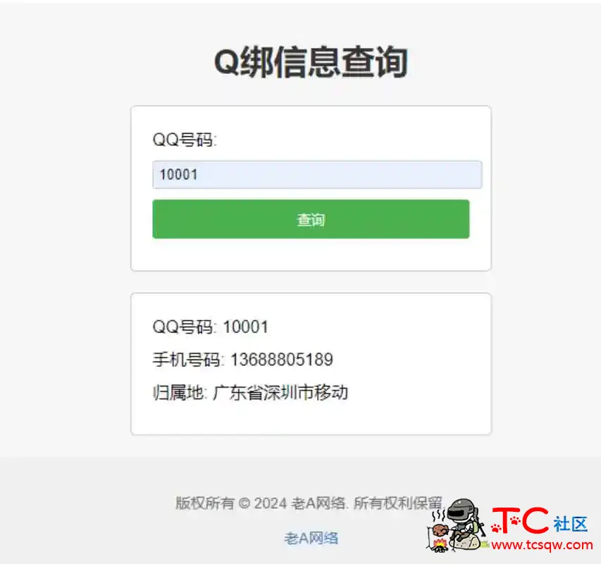 全新Q绑查询源码 TC辅助网www.tcsq1.com4880