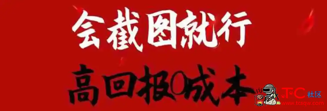 会截图就行高回报0成本副业项目卖离婚模板一天1.5k+ TC辅助网www.tcsq1.com6886