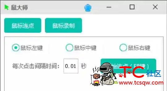 鼠大师支持鼠标连点鼠标键盘录制回放 TC辅助网www.tcsq1.com7982