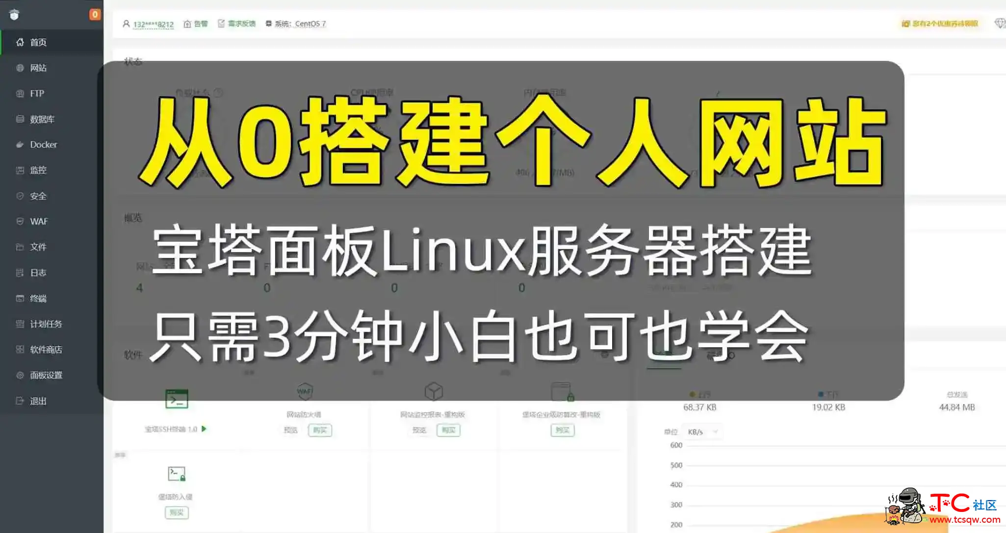 宝塔面板3分钟学会使用宝塔面板搭建网站保姆级教程 TC辅助网www.tcsq1.com6087