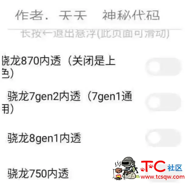 和平精英骁龙内透插件 TC辅助网www.tcsq1.com685